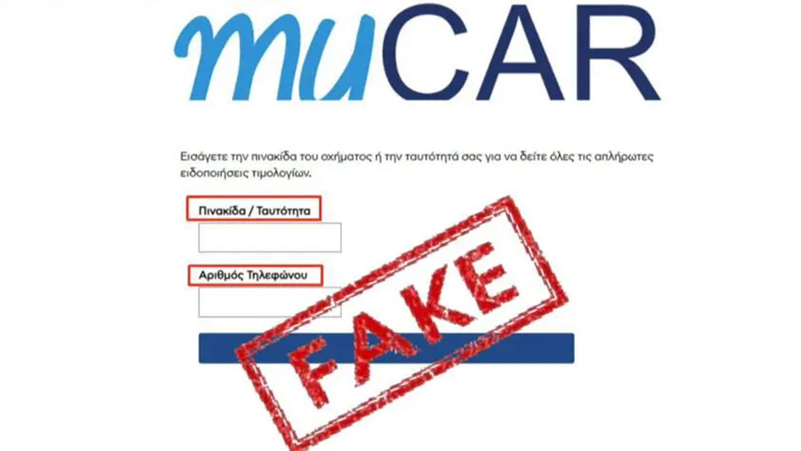 Νέα απάτη μέσω SMS με μούφα κλήση της Τροχαίας